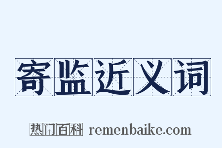 寄监近义词是什么意思的图片